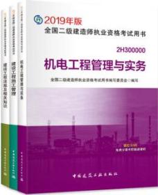 全面解析2019年版全國二級建造師執業資格考試用書 建設工程施工管理、建設工程法規及相關知識、機電工程管理與實務