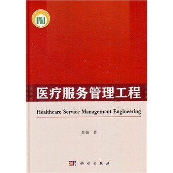 《醫(yī)療服務管理工程》 蘇強教授的專業(yè)設計服務與市場價值